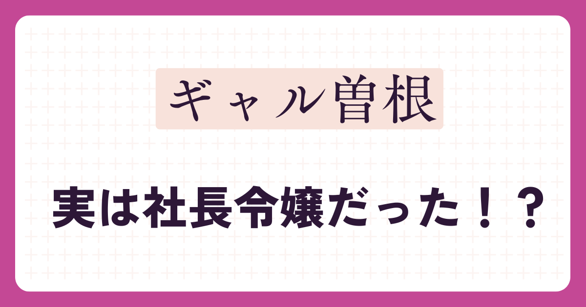 ギャル曽根のアイキャッチ