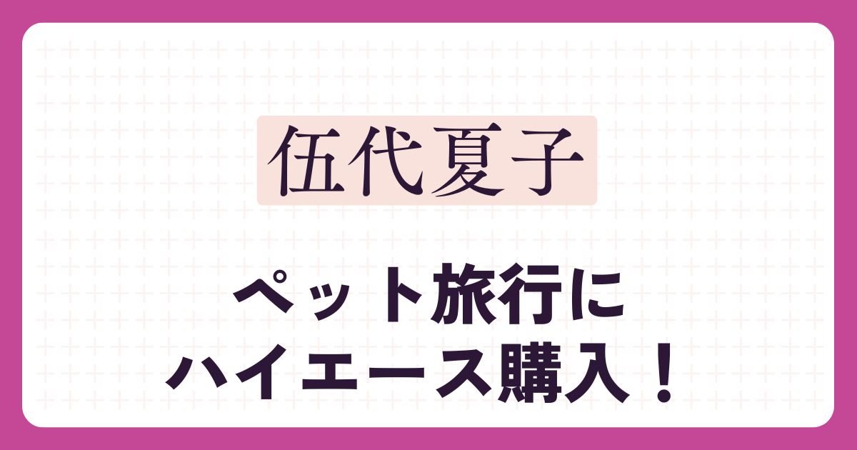 伍代夏子のアイキャッチ