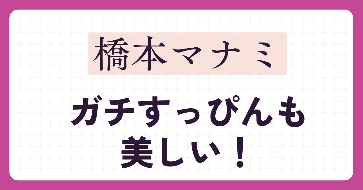 橋本マナミのアイキャッチ