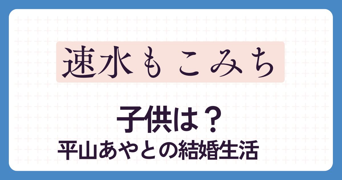 速水もこみちのアイキャッチ