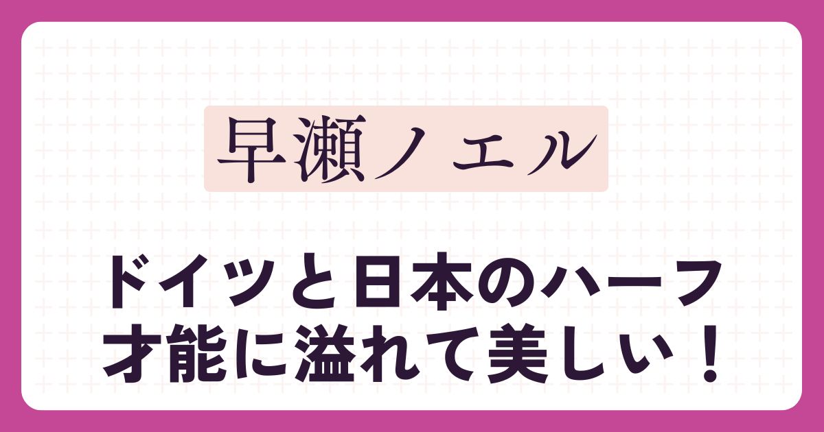 早瀬ノエルのアイキャッチ