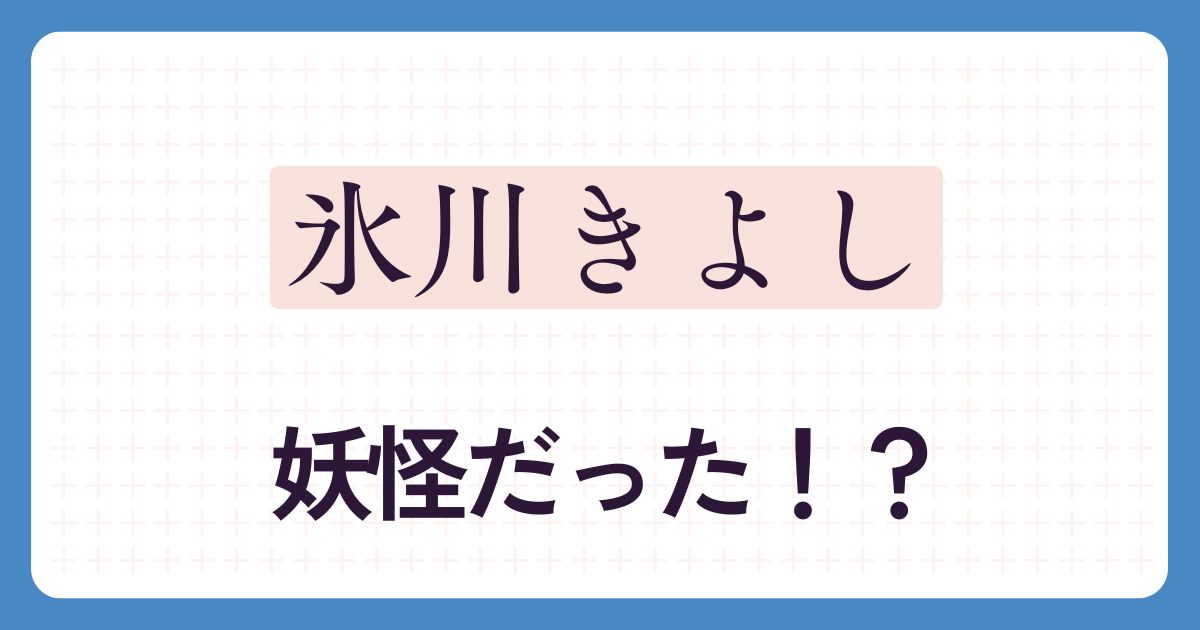 氷川きよしのアイキャッチ