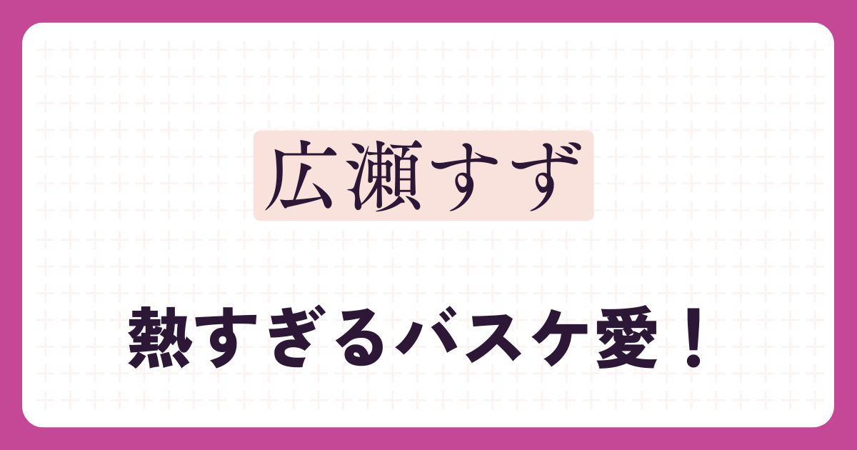 広瀬すずのアイキャッチ