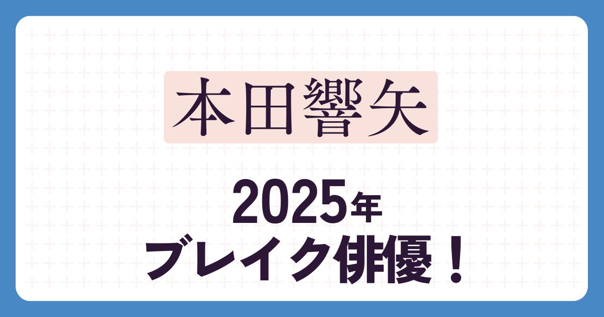 本田響矢のアイキャッチ