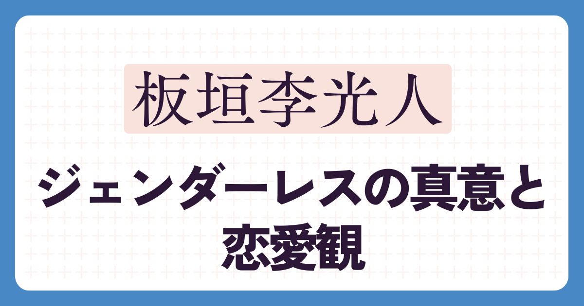 板垣李光人のアイキャッチ