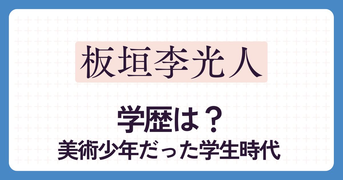 板垣李光人のアイキャッチ