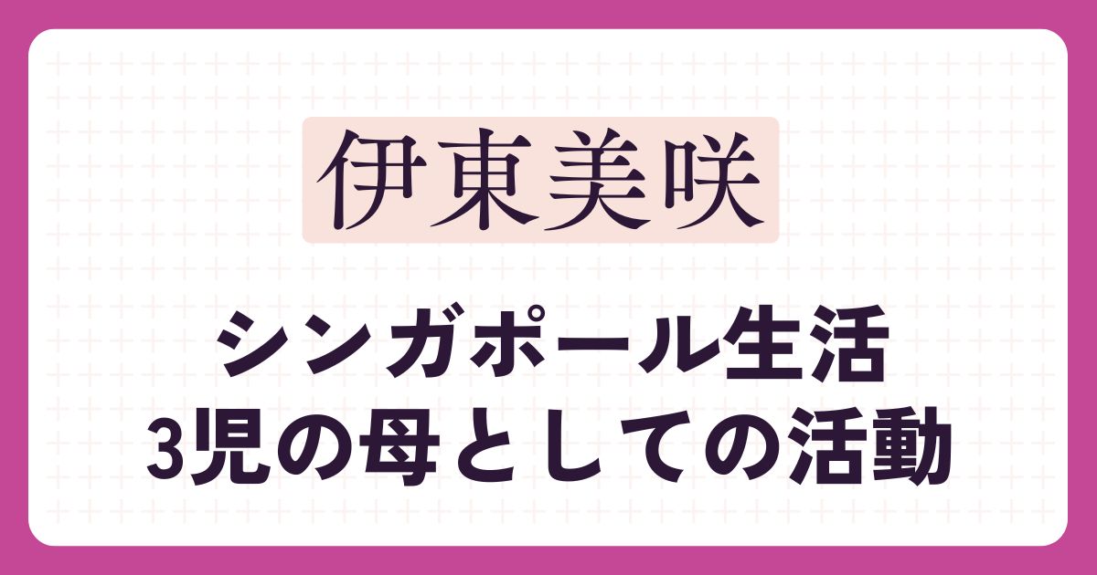 伊東美咲のアイキャッチ