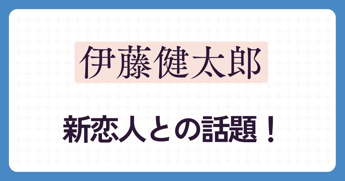 伊藤健太郎のアイキャッチ