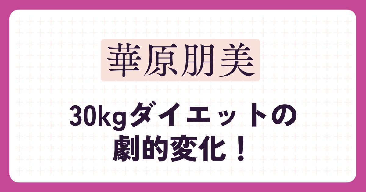 華原朋美のアイキャッチ