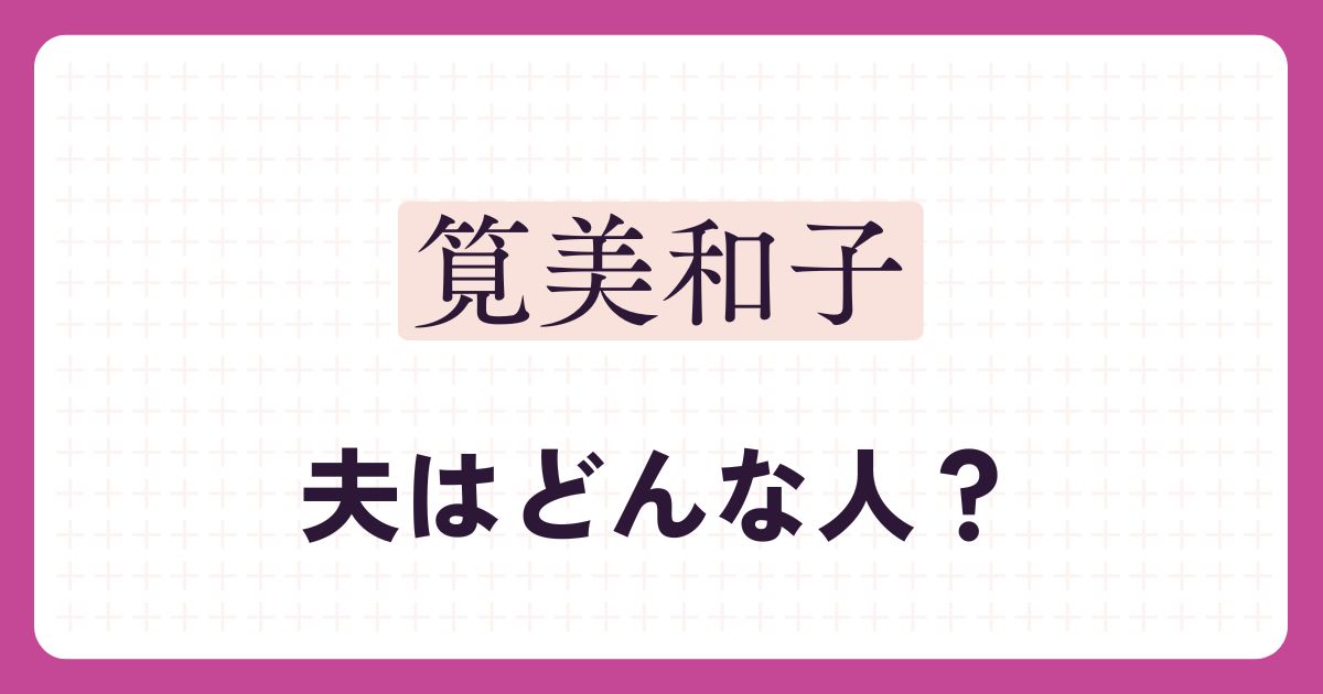 筧美和子のアイキャッチ