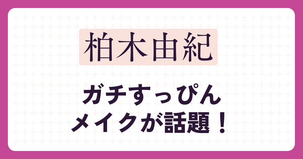 柏木由紀のアイキャッチ