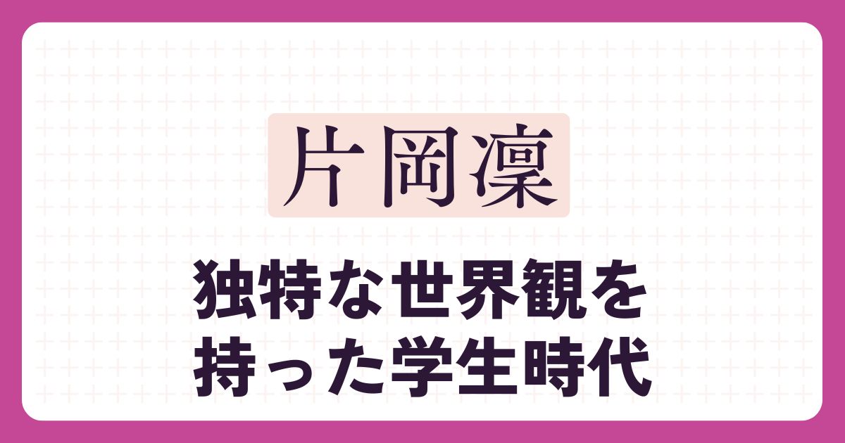片岡凜のアイキャッチ