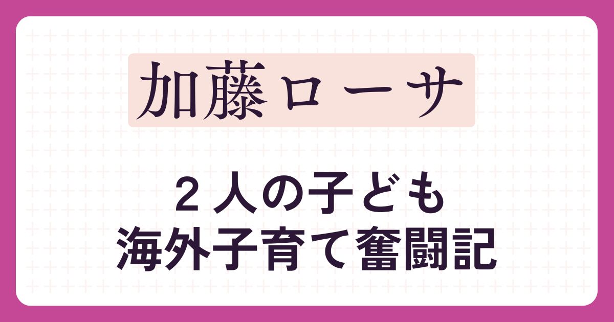 加藤ローサのアイキャッチ