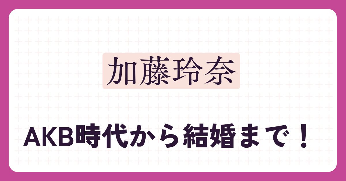 加藤玲奈のアイキャッチ
