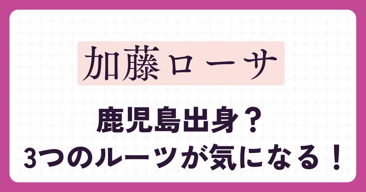 加藤ローサアイキャッチ