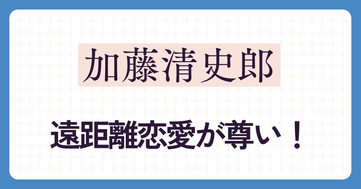 加藤清史郎のアイキャッチ