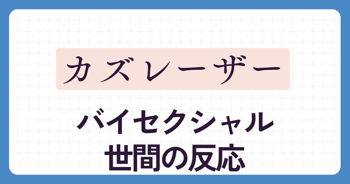 カズレーザーのアイキャッチ