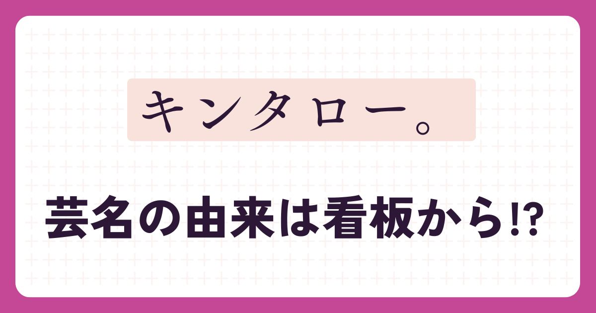 キンタロー。のアイキャッチ