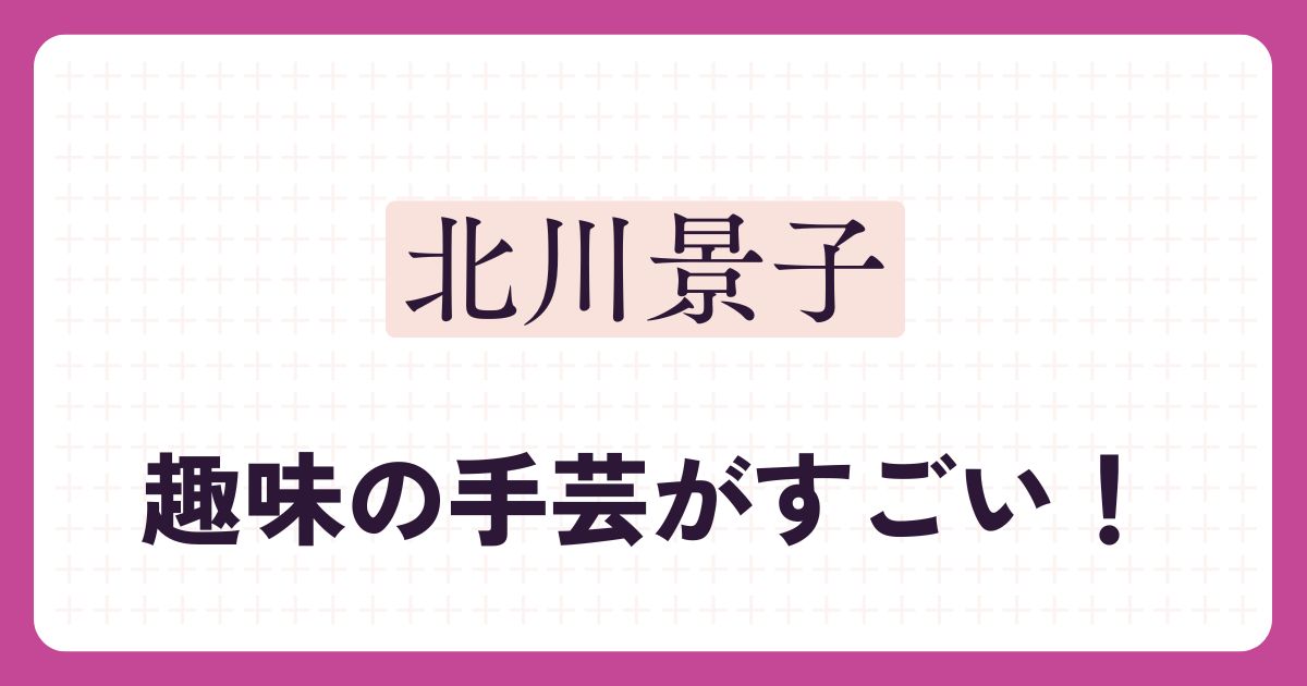 北川景子のアイキャッチ