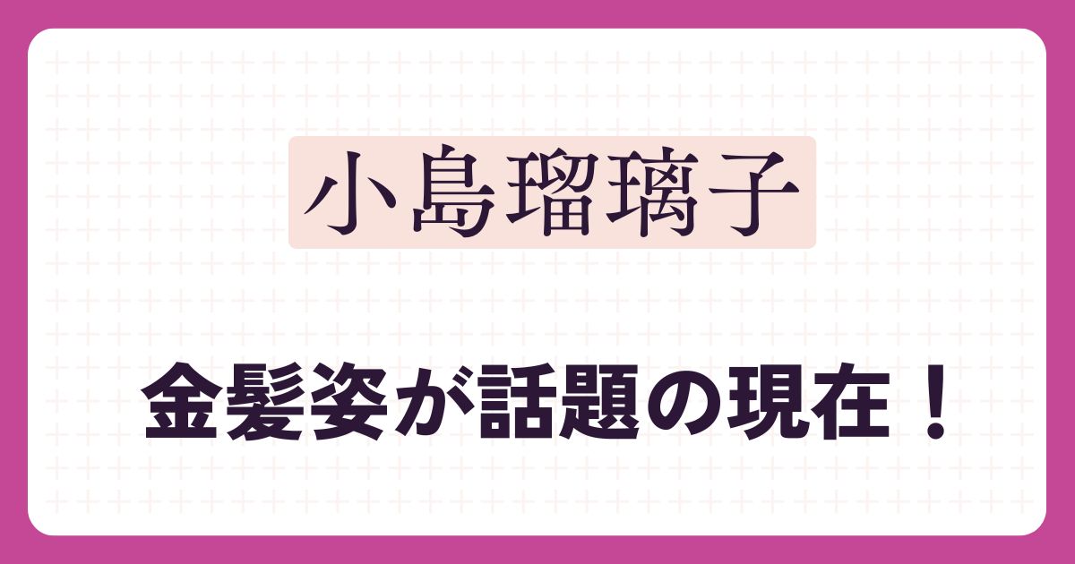小島瑠璃子のアイキャッチ