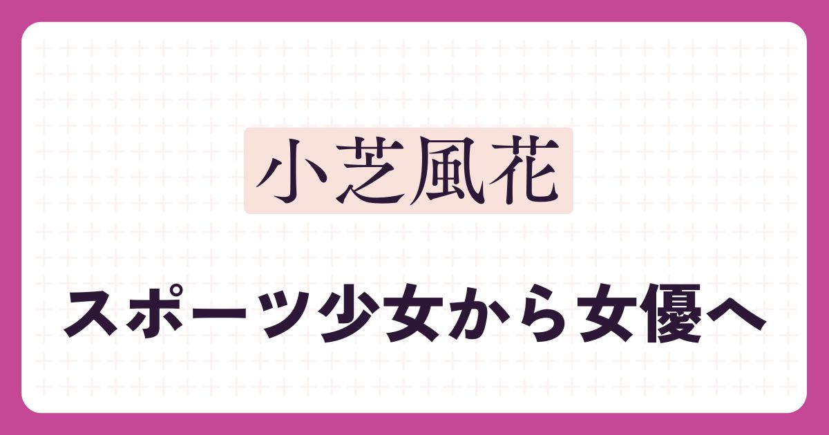 小芝風花のアイキャッチ