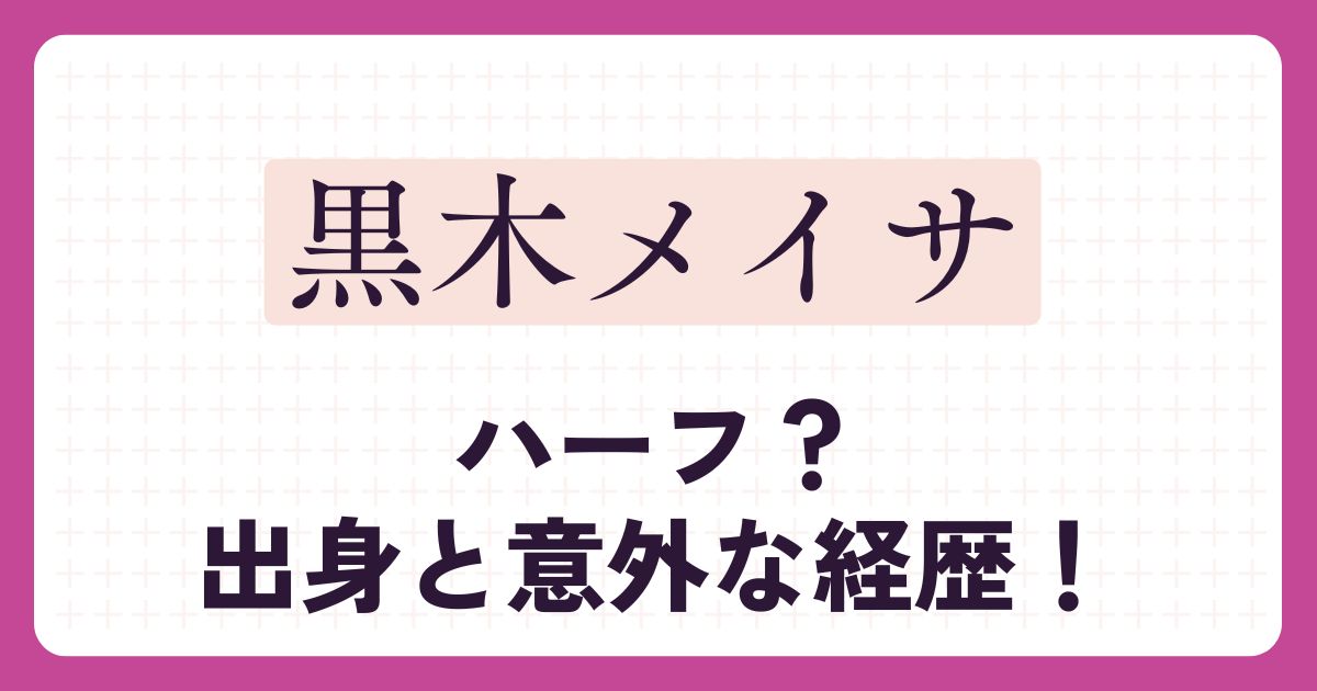 黒木メイサアイキャッチ