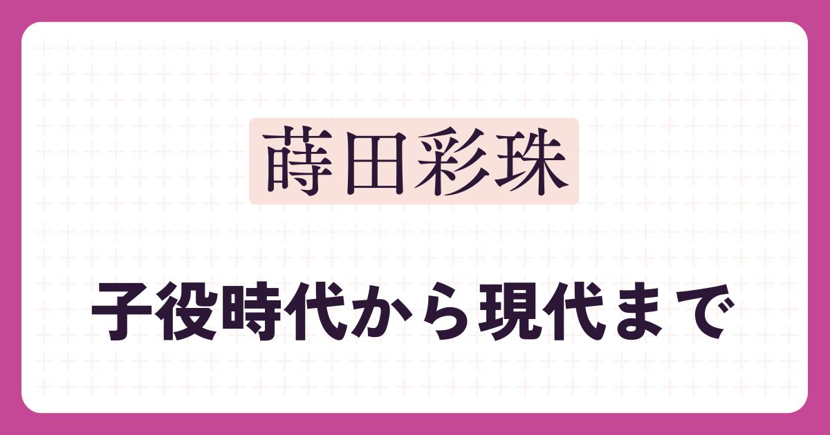 蒔田彩珠のアイキャッチ