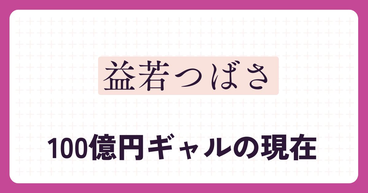 益若つばさのアイキャッチ