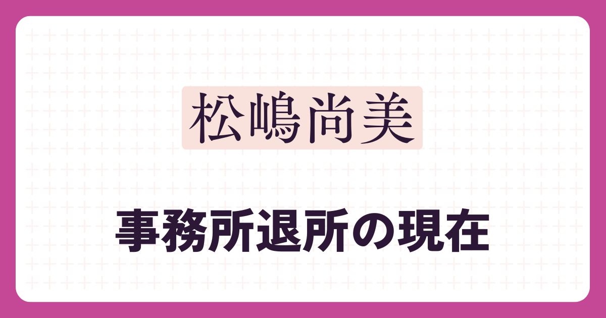 松嶋尚美のアイキャッチ
