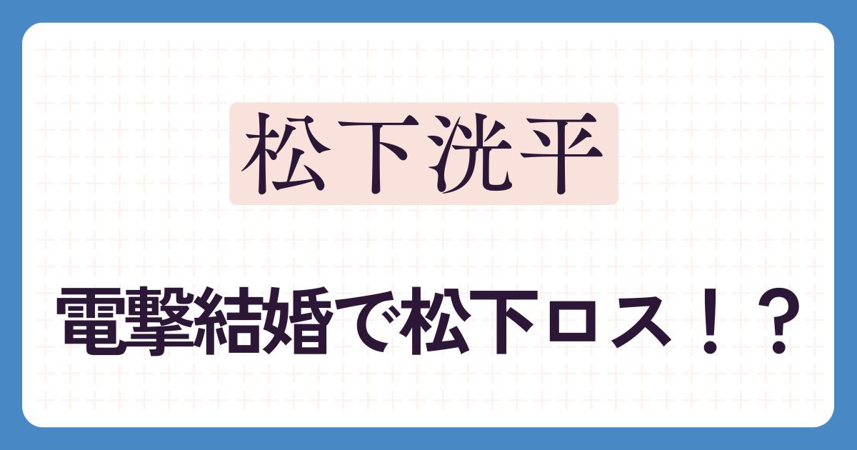松下洸平のアイキャッチ