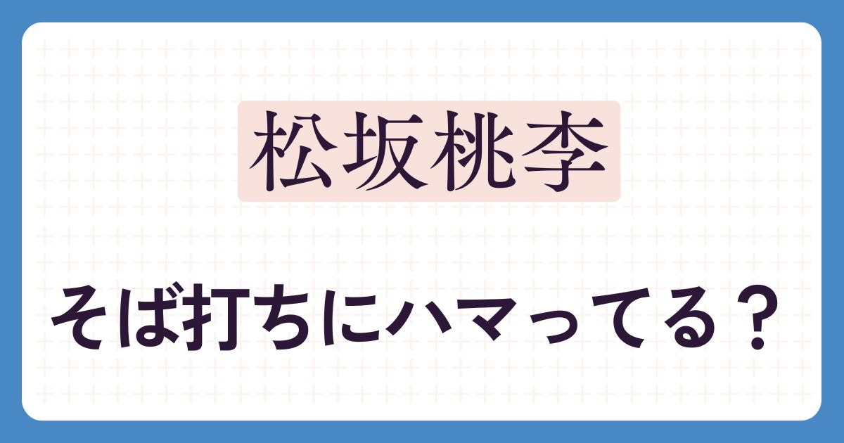 松坂桃李のアイキャッチ