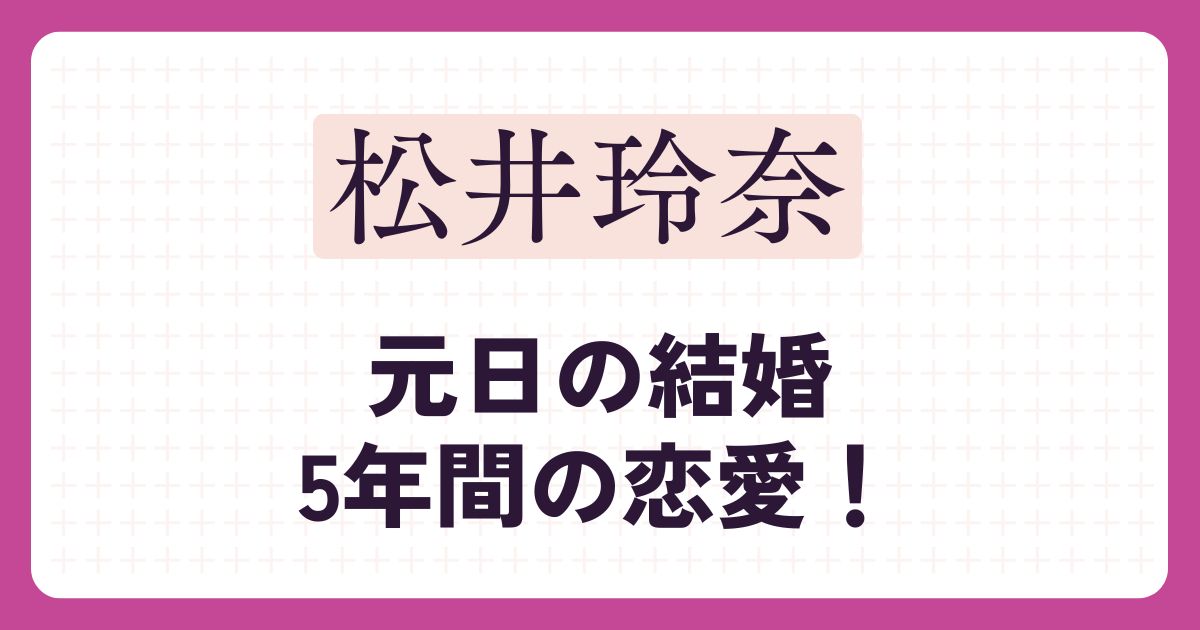 松井玲奈のアイキャッチ
