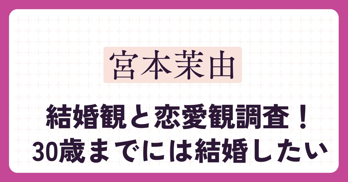 宮本茉由のアイキャッチ