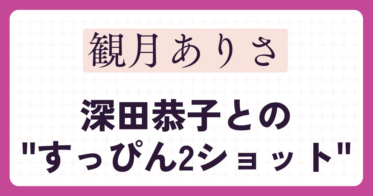 観月ありさのアイキャッチ