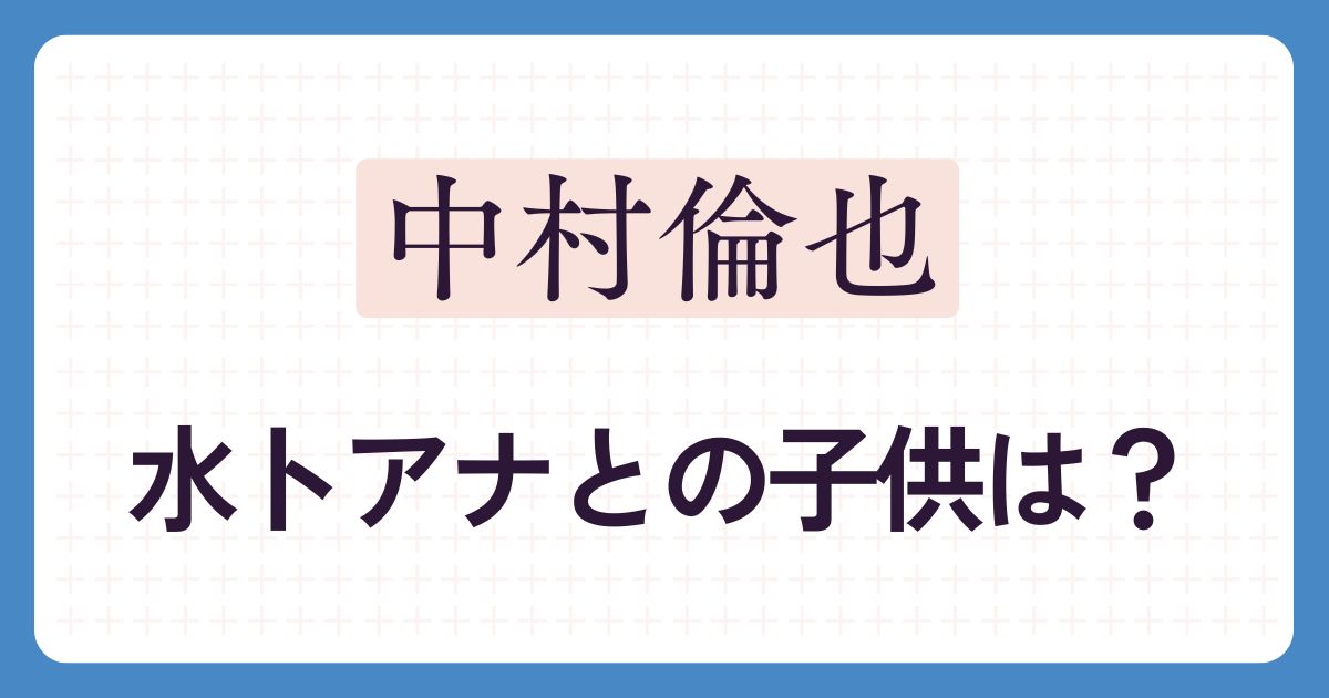 中村倫也のアイキャッチ