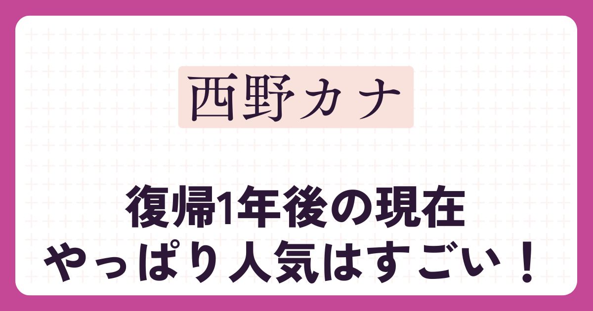 西野カナのアイキャッチ