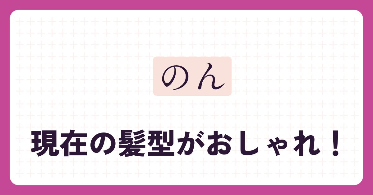 のんのアイキャッチ
