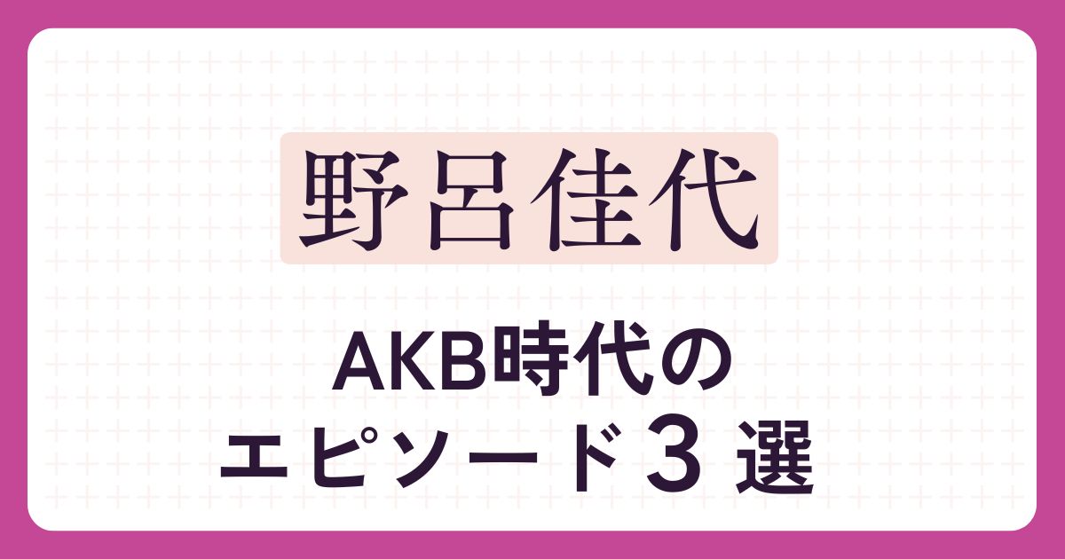 野呂佳代のアイキャッチ