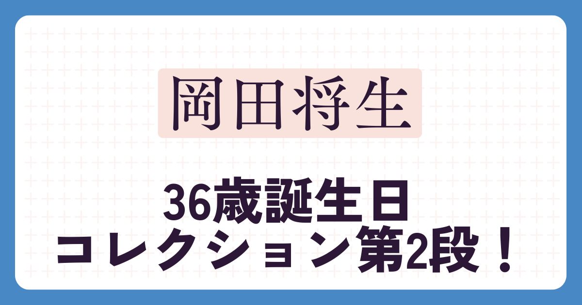 岡田将生のアイキャッチ