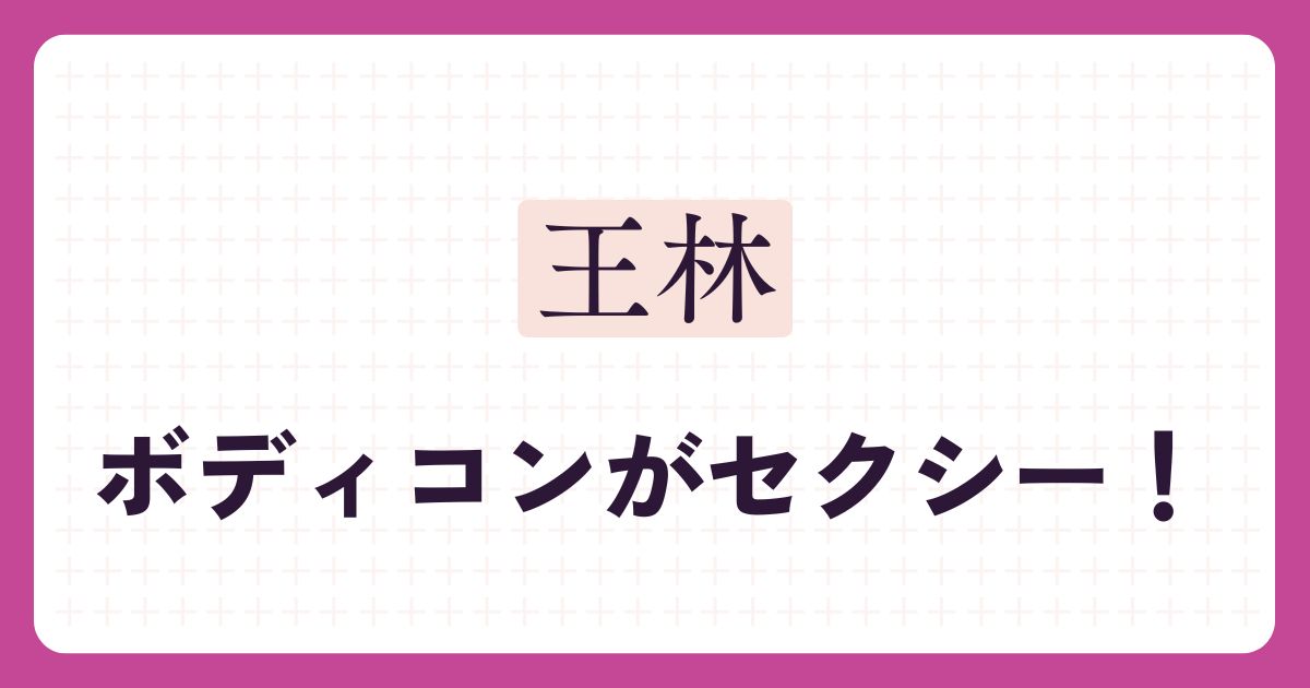 王林のアイキャッチ
