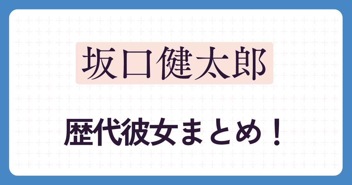 坂口健太郎のアイキャッチ