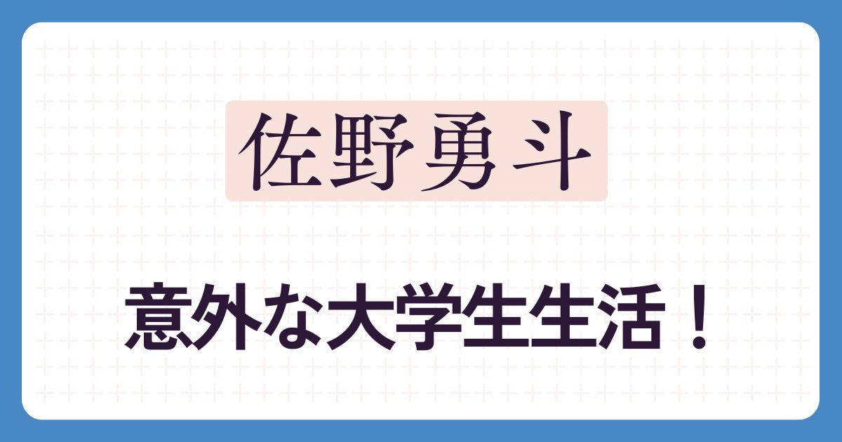 佐野勇斗のアイキャッチ