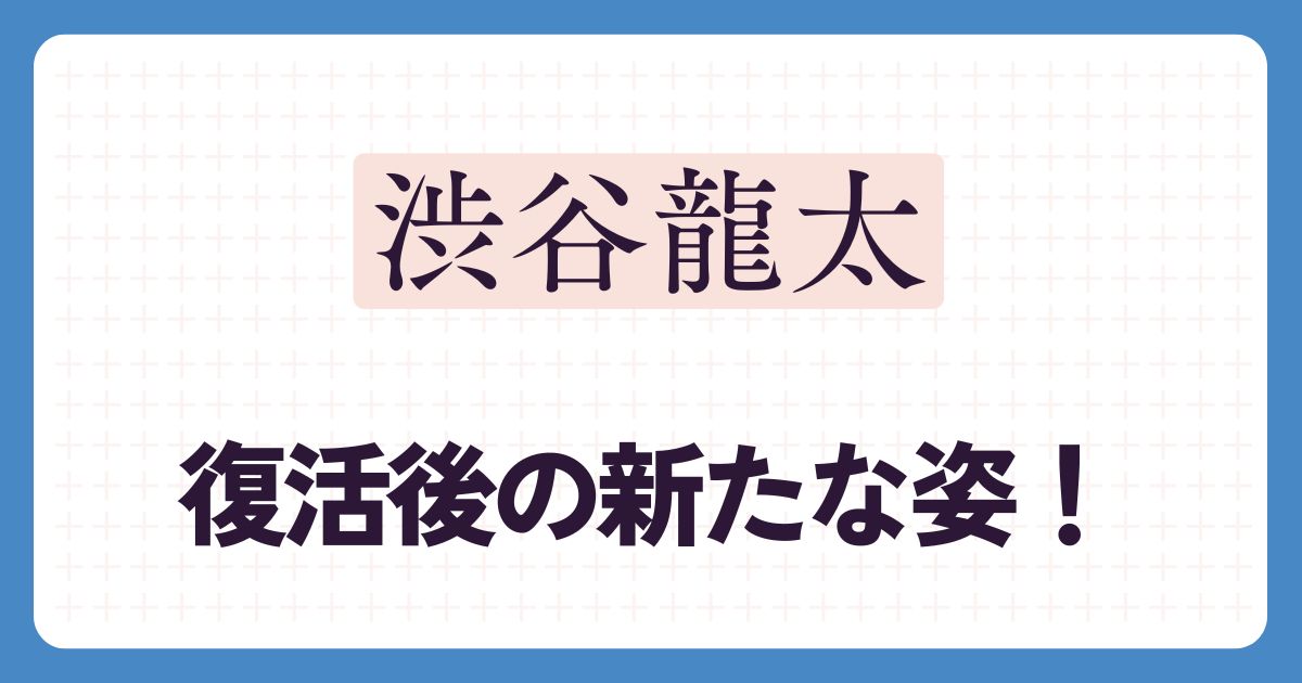 渋谷龍太のアイキャッチ