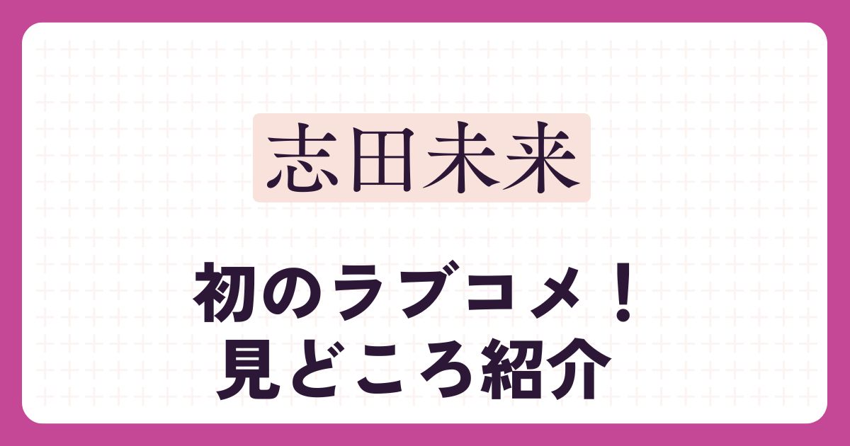 志田未来のアイキャッチ