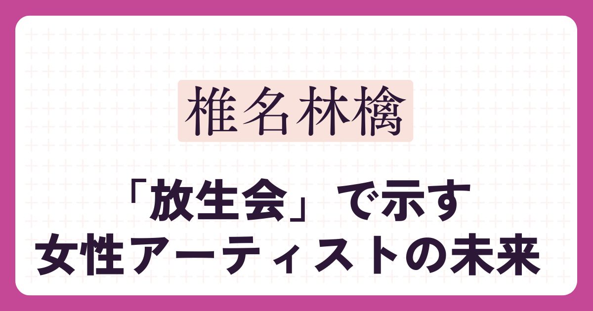 椎名林檎のアイキャッチ