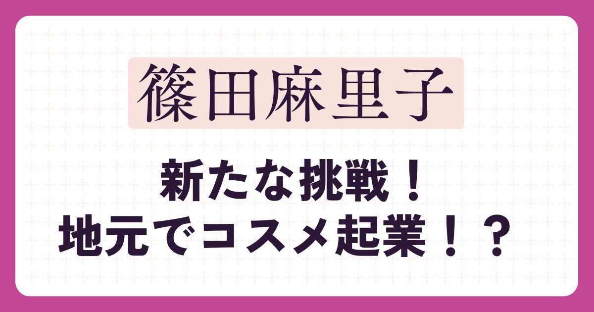 篠田麻里子のアイキャッチ
