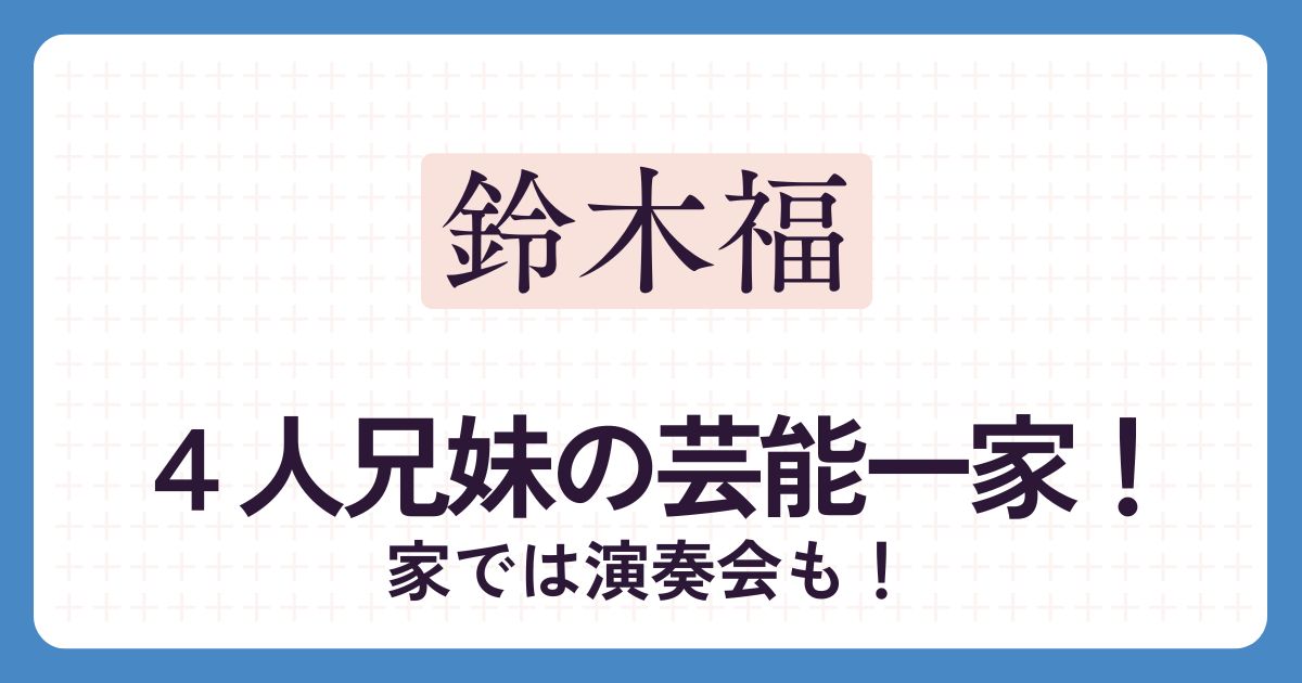 鈴木福のアイキャッチ