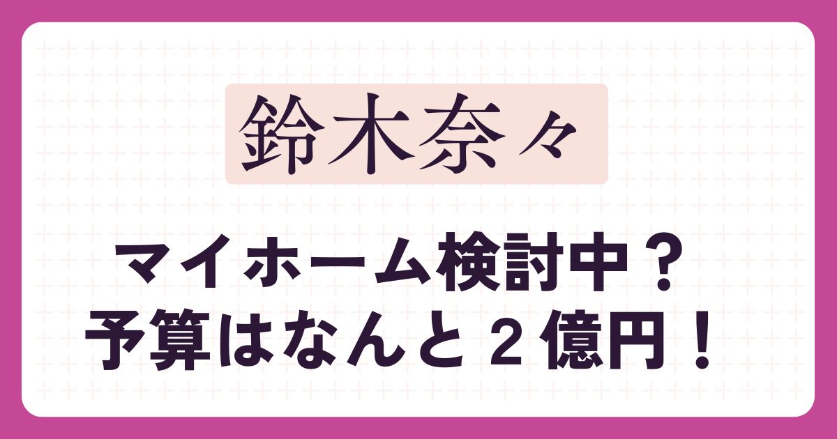 鈴木奈々のアイキャッチ