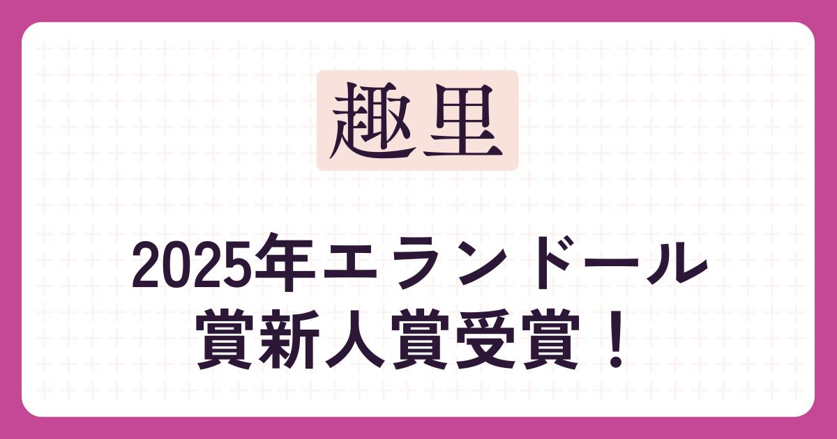 趣里のアイキャッチ