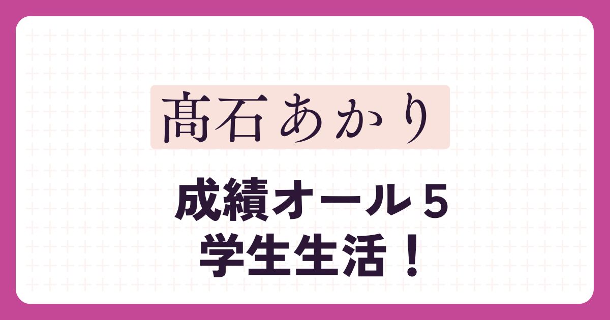 髙石あかりのアイキャッチ